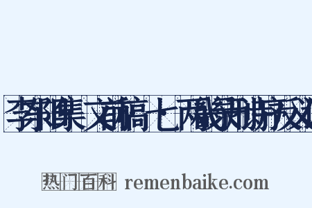 李东阳集·文前稿·七·两畿录刑诗序反义词是什么意思的图片